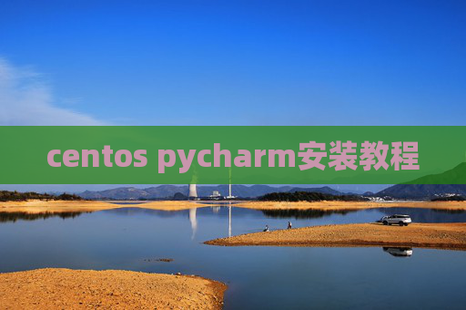 centos pycharm安装教程